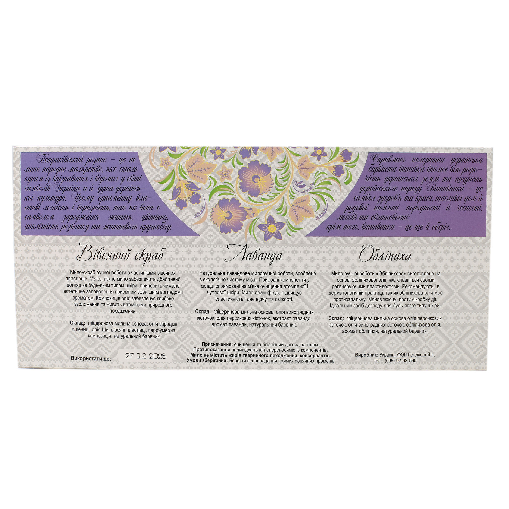 Набір Українські традиції "Вівсяний скраб,Лаванда,Обліпиха"(Фіолетовий) - Зображення 3
